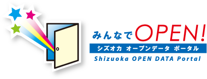 静岡市オープンデータポータルサイト